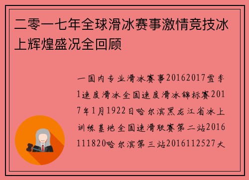 二零一七年全球滑冰赛事激情竞技冰上辉煌盛况全回顾