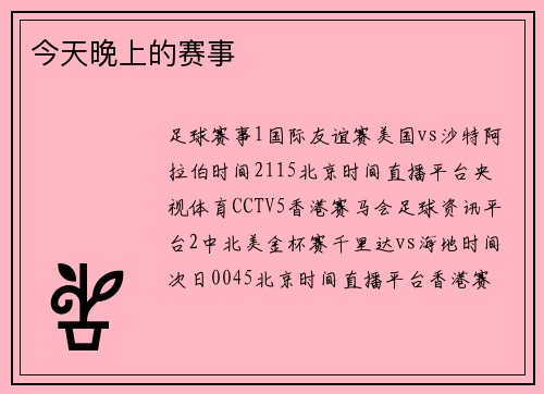 今天晚上的赛事