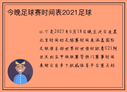 今晚足球赛时间表2021足球
