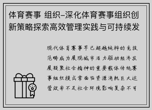 体育赛事 组织-深化体育赛事组织创新策略探索高效管理实践与可持续发展路径研究