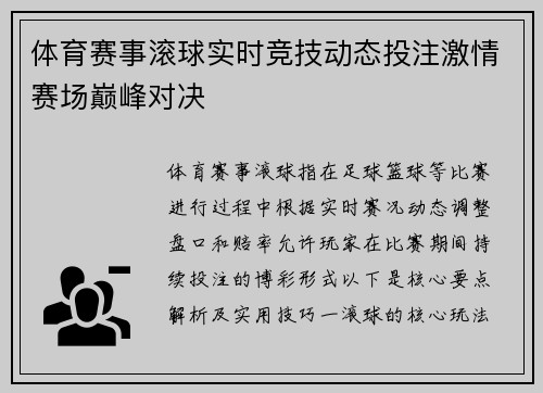 体育赛事滚球实时竞技动态投注激情赛场巅峰对决