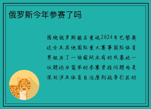 俄罗斯今年参赛了吗