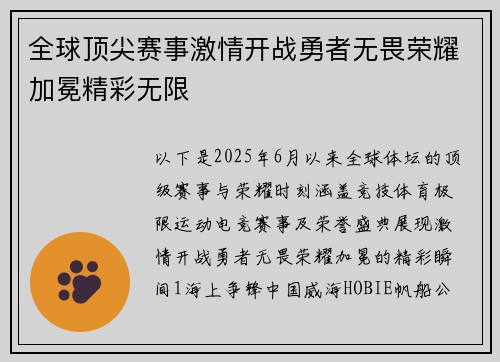 全球顶尖赛事激情开战勇者无畏荣耀加冕精彩无限