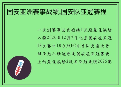 国安亚洲赛事战绩,国安队亚冠赛程