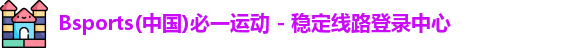 bsports必一运动